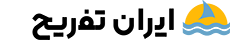 ایران تفریح